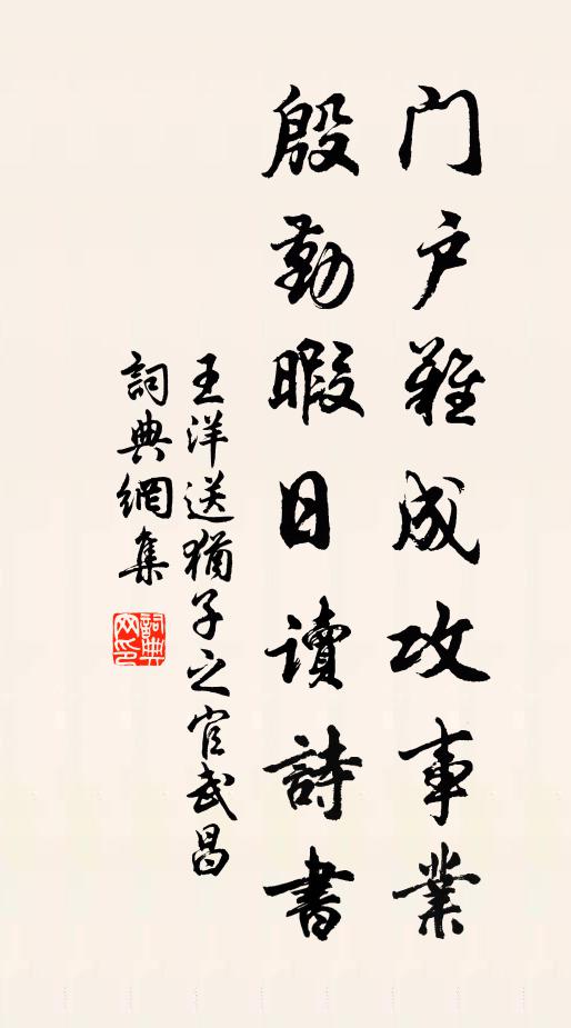 王洋门户难成攻事业，殷勤暇日读诗书书法作品欣赏