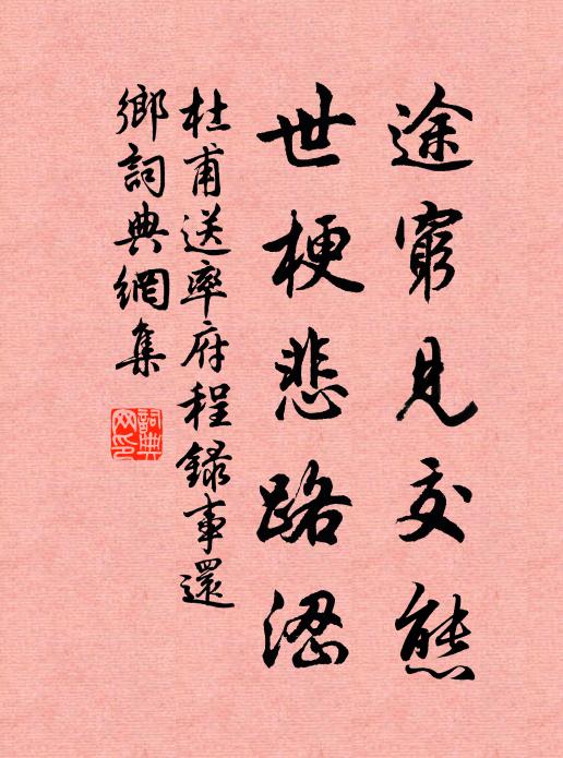 杜甫途穷见交态，世梗悲路涩书法作品欣赏