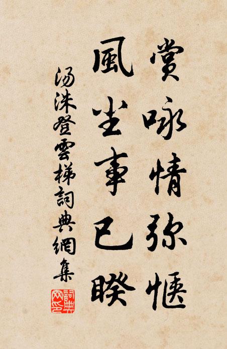 汤洙赏咏情弥惬，风尘事已睽书法作品欣赏