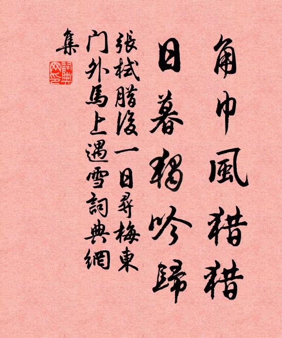 张栻角巾风猎猎，日暮独吟归书法作品欣赏