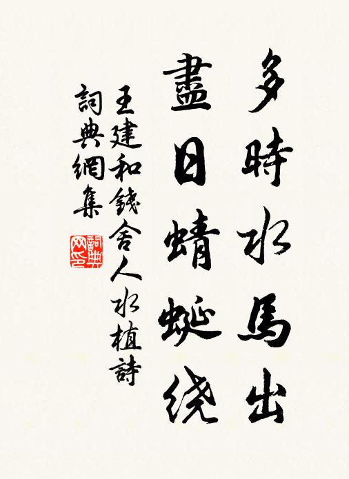 王建多时水马出，尽日蜻蜓绕书法作品欣赏