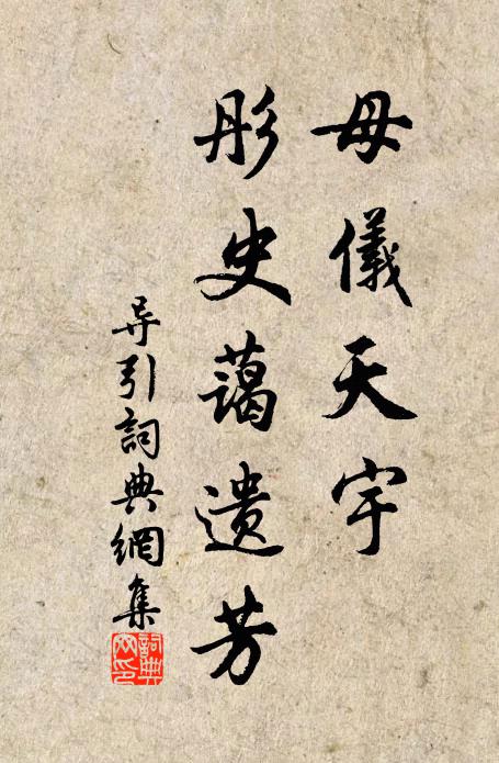 佚名母仪天宇，彤史蔼遗芳书法作品欣赏