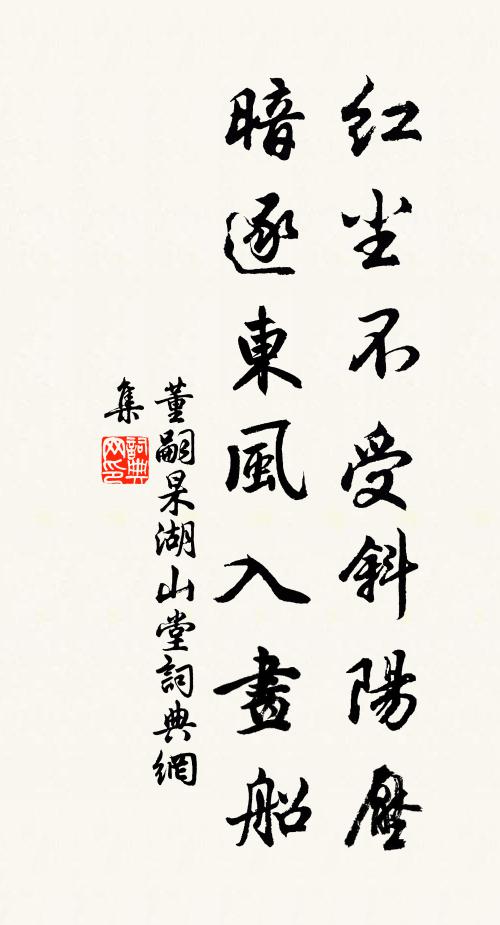 董嗣杲红尘不受斜阳压，暗逐东风入画船书法作品欣赏