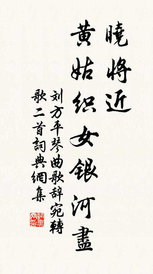 刘方平晓将近，黄姑织女银河尽书法作品欣赏