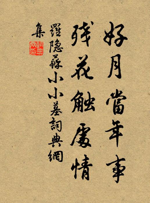 罗隐好月当年事，残花触处情书法作品欣赏