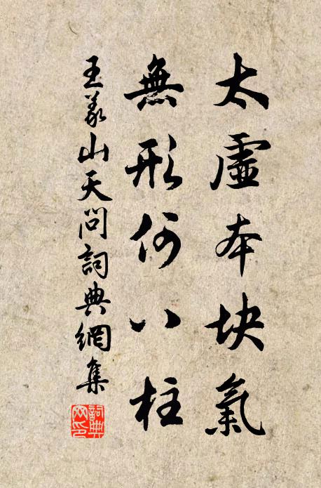 王义山太虚本块气，无形何八柱书法作品欣赏