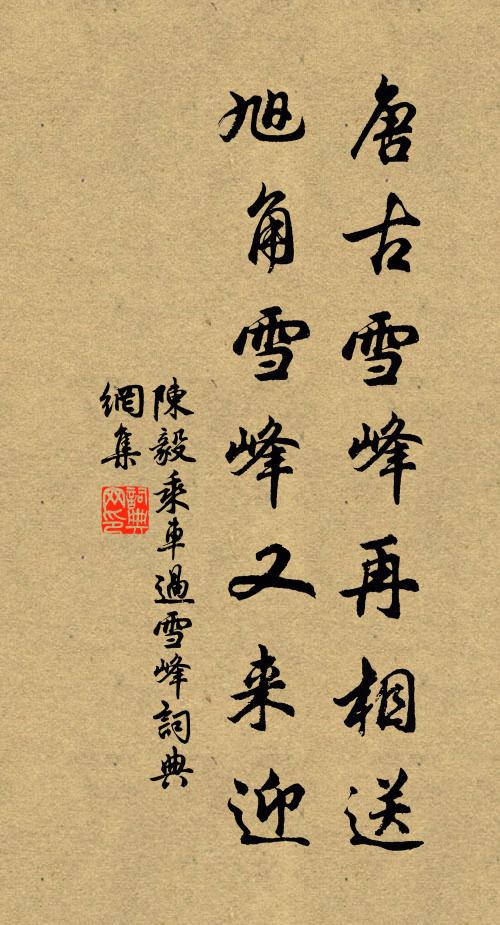 陈毅唐古雪峰再相送，旭角雪峰又来迎书法作品欣赏