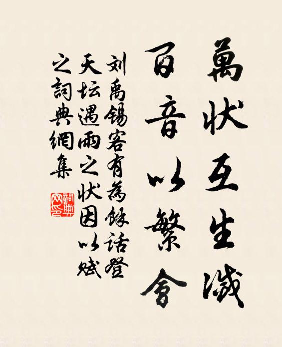 刘禹锡万状互生灭，百音以繁会书法作品欣赏