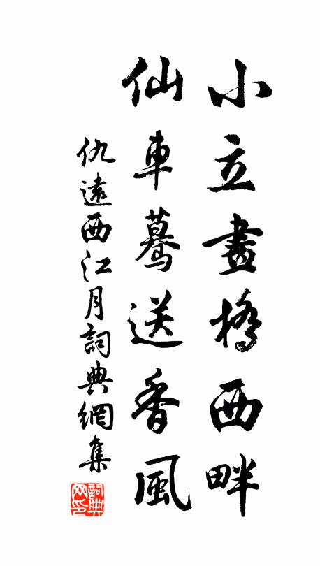 仇远小立画桥西畔，仙车蓦送香风书法作品欣赏