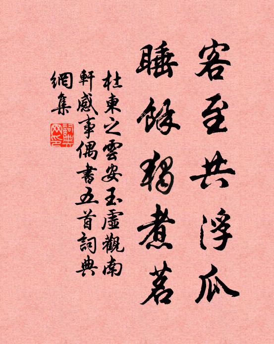 杜柬之客至共浮瓜，睡馀独煮茗书法作品欣赏