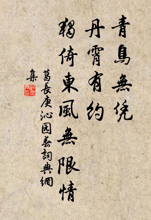 葛长庚青鸟无凭，丹霄有约，独倚东风无限情书法作品欣赏