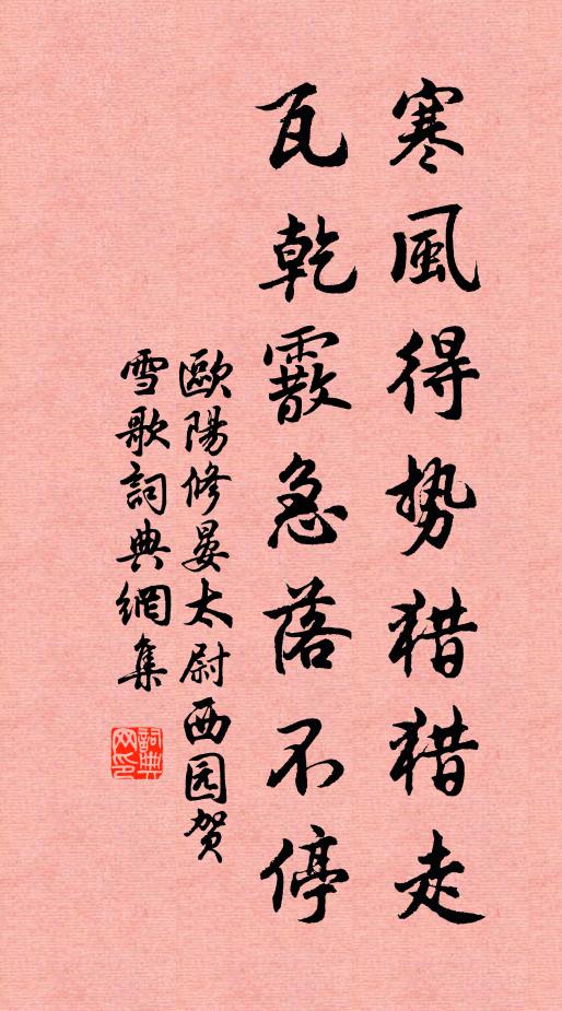 欧阳修寒风得势猎猎走，瓦乾霰急落不停书法作品欣赏
