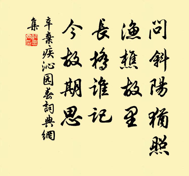 辛弃疾问斜阳犹照，渔樵故里，长桥谁记，今故期思书法作品欣赏