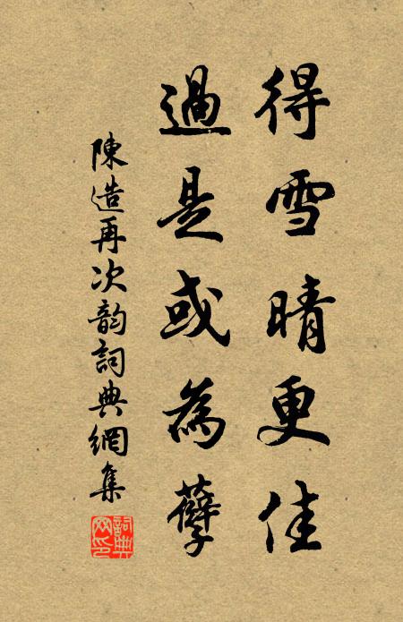 陈造得雪晴更佳,过是或为孽书法作品欣赏