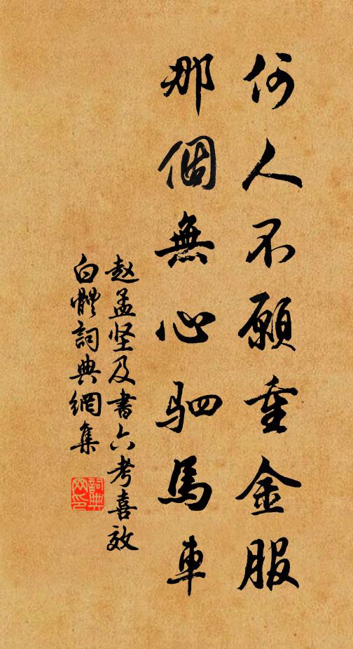 赵孟坚何人不愿重金服，那个无心驷马车书法作品欣赏