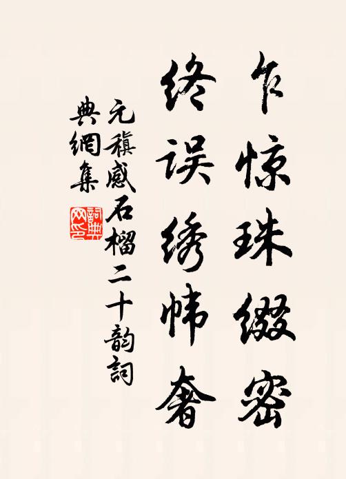 元稹乍惊珠缀密，终误绣帏奢书法作品欣赏