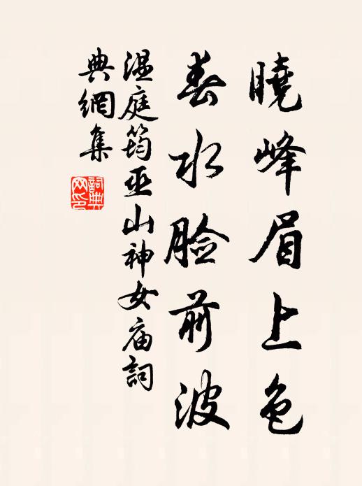 温庭筠晓峰眉上色，春水脸前波书法作品欣赏