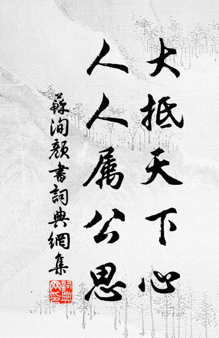 苏洵大抵天下心，人人属公思书法作品欣赏