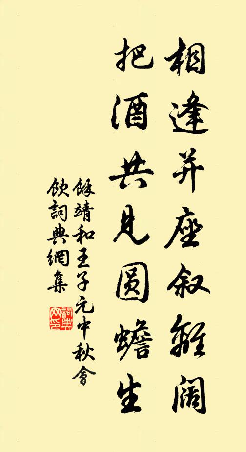 余靖相逢并座叙离阔，把酒共见圆蟾生书法作品欣赏