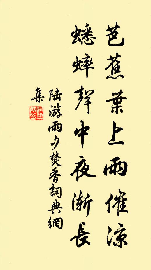 陆游芭蕉叶上雨催凉，蟋蟀声中夜渐长书法作品欣赏