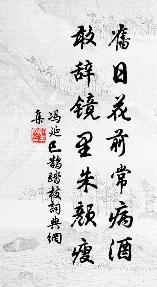冯延巳旧日花前常病酒，敢辞镜里朱颜瘦书法作品欣赏
