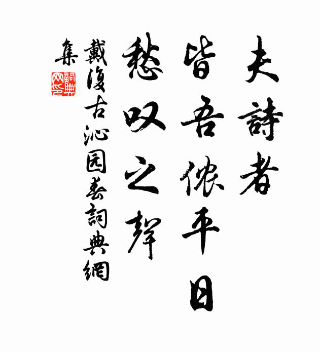戴复古夫诗者，皆吾侬平日，愁叹之声书法作品欣赏