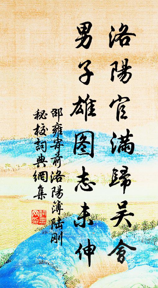 邵雍洛阳官满归吴会，男子雄图志未伸书法作品欣赏