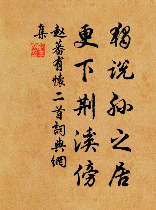 赵蕃独说孙之居,更下荆溪傍书法作品欣赏
