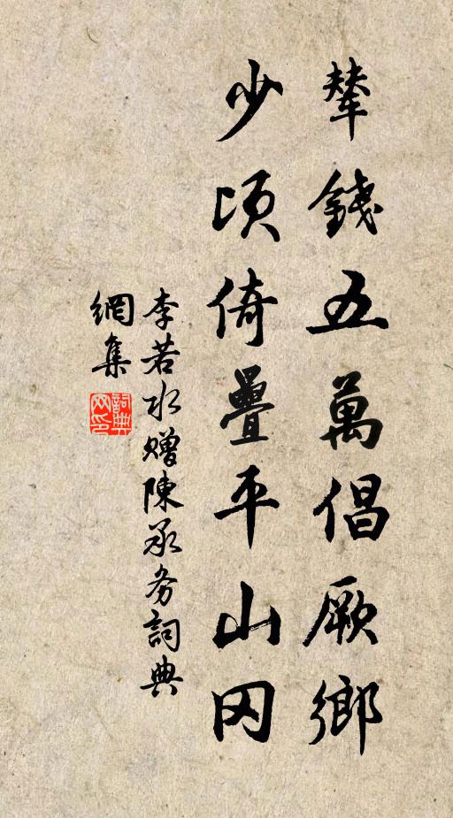 李若水辇钱五万倡厥乡,少顷倚叠平山冈书法作品欣赏