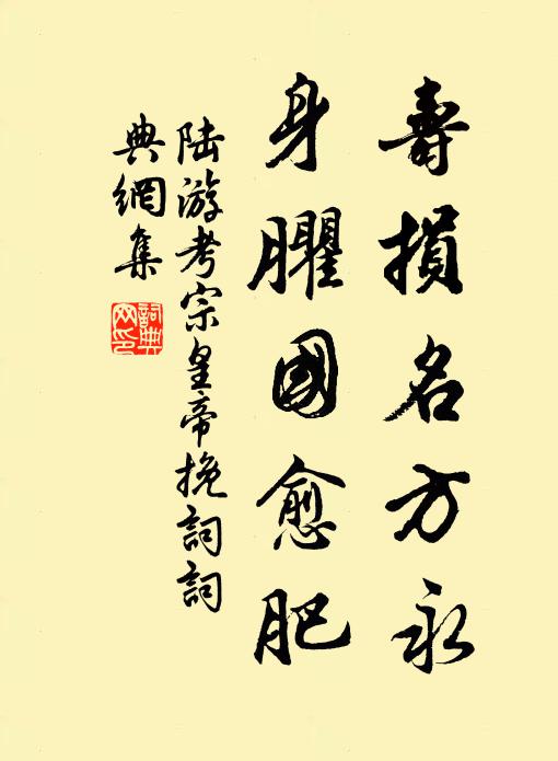 陆游寿损名方永，身臞国愈肥书法作品欣赏