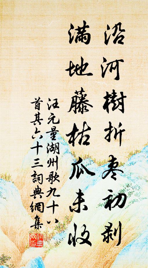 汪元量沿河树折枣初剥，满地藤枯瓜未收书法作品欣赏