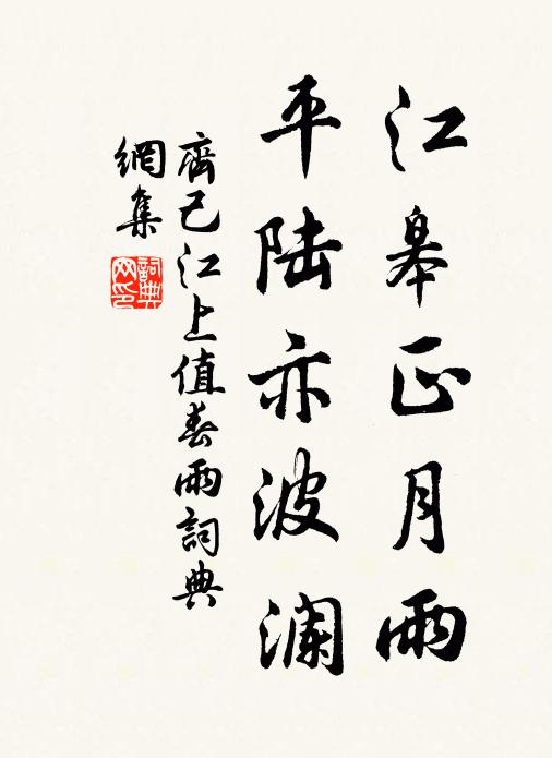 齐己江皋正月雨，平陆亦波澜书法作品欣赏