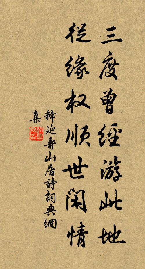 释延寿三度曾经游此地，从缘权顺世闲情书法作品欣赏