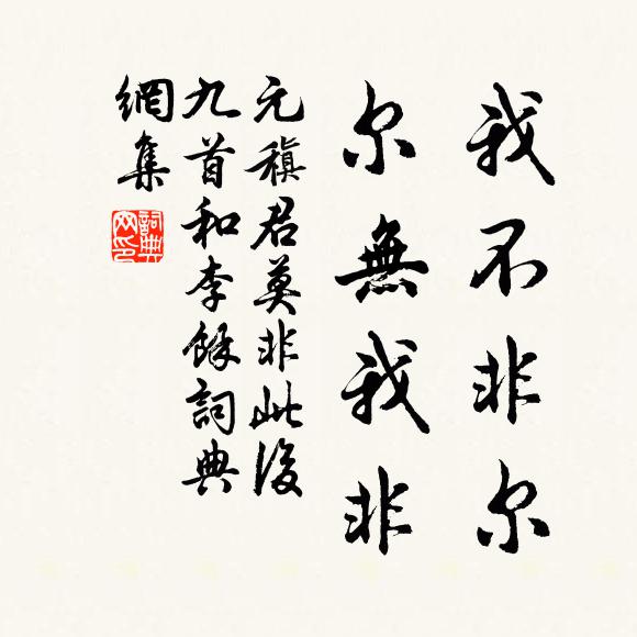 元稹我不非尔，尔无我非书法作品欣赏