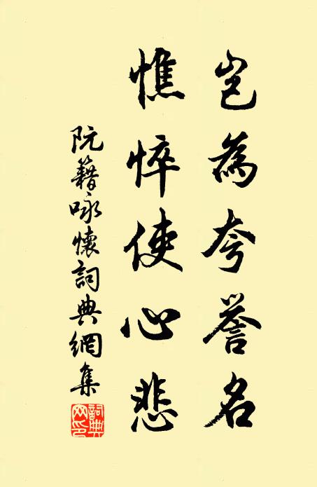 阮籍岂为夸誉名，憔悴使心悲书法作品欣赏