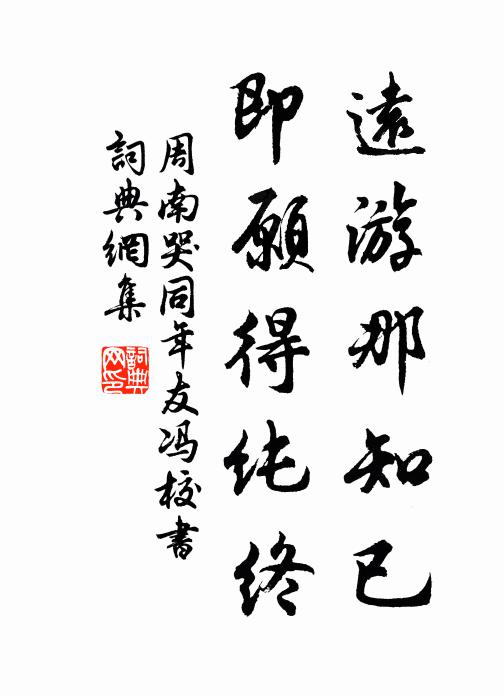 周南远游那知已，即愿得纯终书法作品欣赏