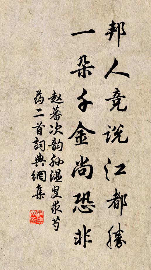 赵蕃邦人竞说江都胜，一朵千金尚恐非书法作品欣赏