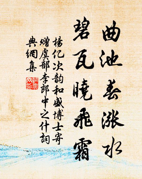 杨亿曲池春涨水，碧瓦晓飞霜书法作品欣赏