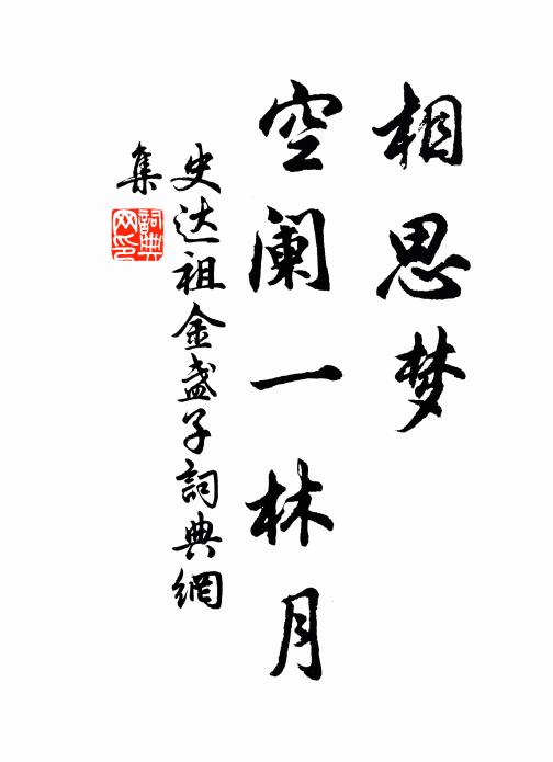 史达祖相思梦、空阑一林月书法作品欣赏