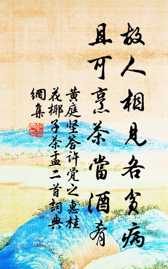 黄庭坚故人相见各贫病，且可烹茶当酒肴书法作品欣赏
