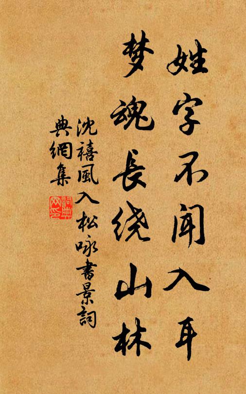 沈禧姓字不闻入耳，梦魂长绕山林书法作品欣赏