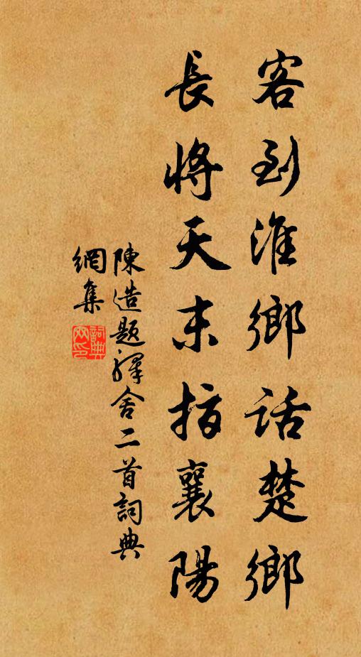陈造客到淮乡话楚乡，长将天末指襄阳书法作品欣赏