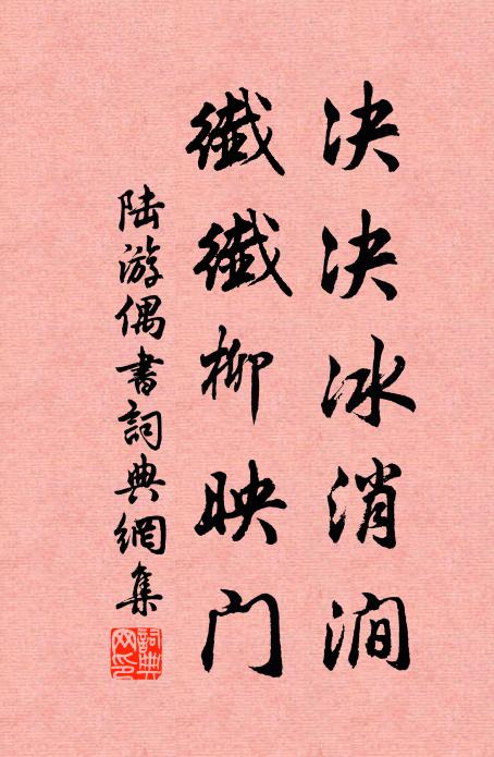 陆游决决冰消涧，纤纤柳映门书法作品欣赏