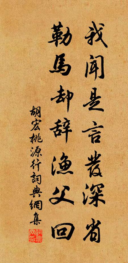 胡宏我闻是言发深省，勒马却辞渔父回书法作品欣赏