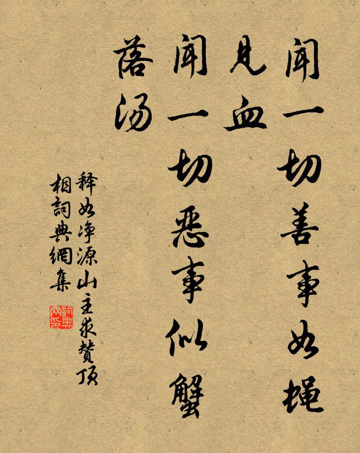 释如净闻一切善事如蝇见血，闻一切恶事似蟹落汤书法作品欣赏