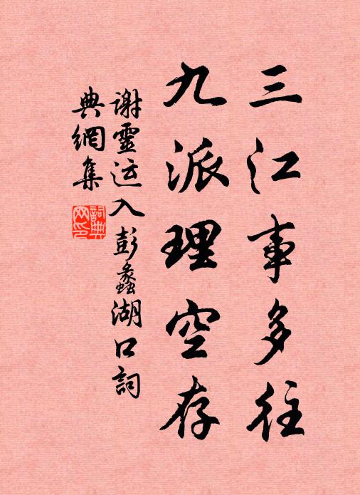 谢灵运三江事多往，九派理空存书法作品欣赏