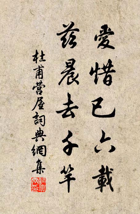 杜甫爱惜已六载，兹晨去千竿书法作品欣赏