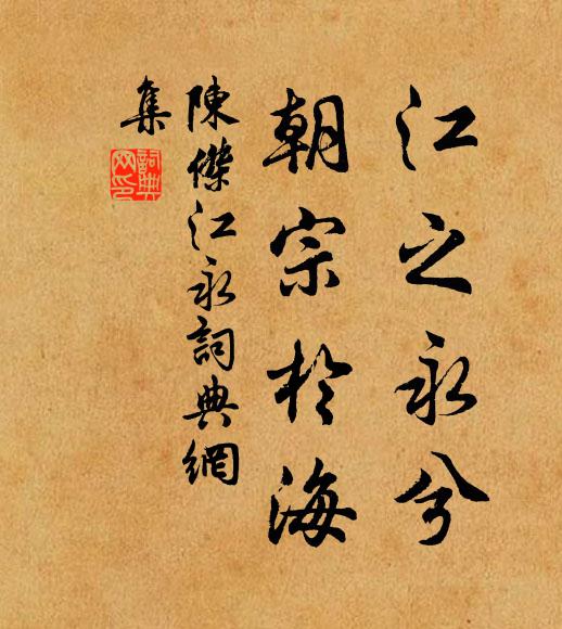 陈杰江之永兮，朝宗于海书法作品欣赏