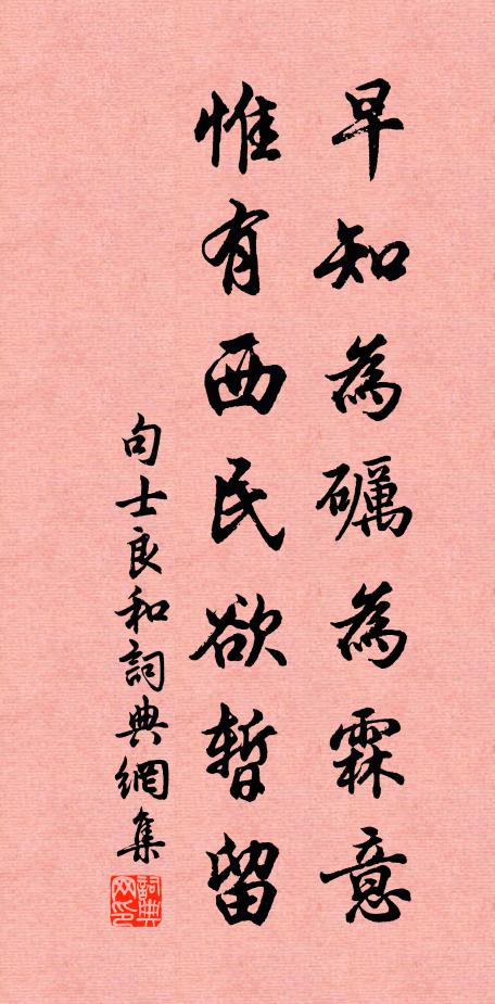 句士良早知为砺为霖意，惟有西民欲暂留书法作品欣赏