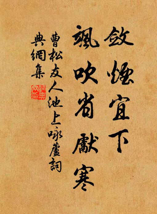 曹松敛烟宜下，飒吹省先寒书法作品欣赏